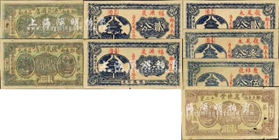 鄆城縣民間鈔票8種，詳分：萬像堂1934年貳角，源泉酒店1934年伍分、貳角，復泉永1939年貳分、叁分，福源泉1939年貳分、叁分，聚祥號1939年伍分；森本勇先生藏品，七至九成新