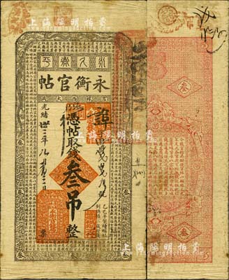 光緒卅三年（1907年）吉林永衡官帖叁吊，乙巳版；森本勇先生藏品，已屬較佳品相，七五成新