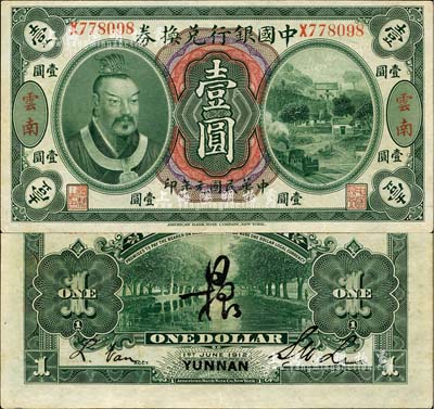 民國元年（1912年）中國銀行兌換券黃帝像壹圓，云南地名，李士偉·范磊簽名，背面正中另有花押式簽名；森本勇先生藏品，九成新