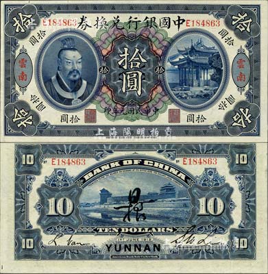 民國元年（1912年）中國銀行兌換券黃帝像拾圓，云南地名，李士偉·范磊簽名，背面正中另有花押式簽名；森本勇先生藏品，九八成新