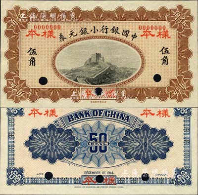 1914年中國銀行小銀元券伍角樣本券，正背共2枚；森本勇先生藏品，源于香港前輩名家盧志用先生之舊藏，少見，全新