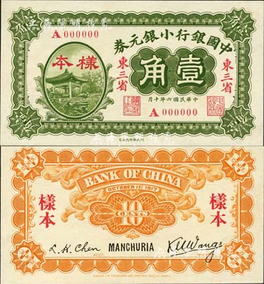 民國六年（1917年）中國銀行小銀元券壹角樣本券，正背共2枚，東三省地名，王克敏·程良楷簽名；森本勇先生藏品，源于香港前輩名家盧志用先生之舊藏，少見，九八成新