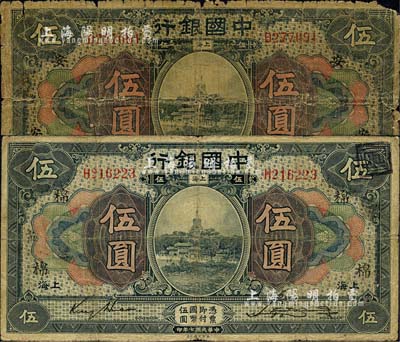 民國七年（1918年）中國銀行“上海”地名伍圓2枚，金還·宋漢章簽名，分別加印領券“安·禮”、“棉·帛”字樣；森本勇先生藏品，六至七成新