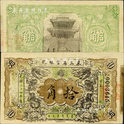 光緒三十四年（1908年）東三省官銀號拾...