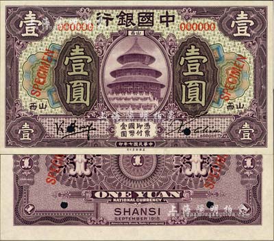 民國七年（1918年）中國銀行紫色壹圓樣本券，正背共2枚，山西地名，馮耿光·Xu Chiu簽名，堪稱中國銀行和山西紙幣之珍罕品；森本勇先生藏品，源于香港前輩名家盧志用先生之舊藏，全新