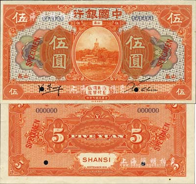 民國七年（1918年）中國銀行桔色伍圓樣本券，正背共2枚，山西地名，馮耿光·Xu Chiu簽名，堪稱中國銀行和山西紙幣之珍罕品；森本勇先生藏品，源于香港前輩名家盧志用先生之舊藏，全新