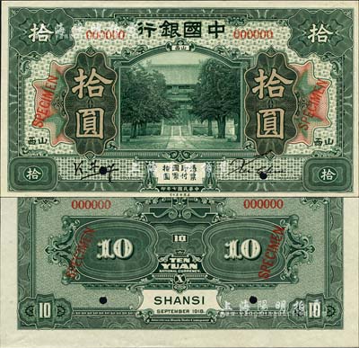 民國七年（1918年）中國銀行綠色拾圓樣本券，正背共2枚，山西地名，馮耿光·Xu Chiu簽名，堪稱中國銀行和山西紙幣之珍罕品；森本勇先生藏品，源于香港前輩名家盧志用先生之舊藏，全新