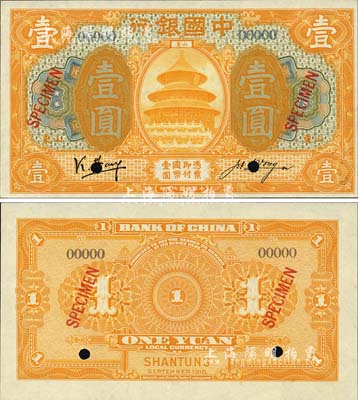 民國七年（1918年）中國銀行桔黃色壹圓樣本券，正背共2枚，山東地名，馮耿光·汪振聲簽名；森本勇先生藏品，源于香港前輩名家盧志用先生之舊藏，少見，全新