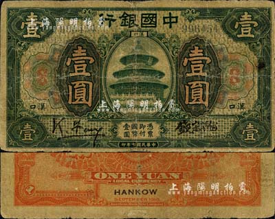 民國七年（1918年）中國銀行綠色壹圓，漢口地名，馮耿光·錢宗瀚簽名；森本勇先生藏品，源于香港前輩名家盧志用先生之舊藏，少見，近七成新