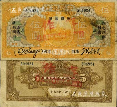 民國七年（1918年）中國銀行桔色伍圓，漢口地名，加印“湖北、湖南、河南、陜西、四川五省通用·免費通匯·漢口兌現”字樣，王克敏·洪鍾美簽名；此券乃歷史同時期之老假票，但印刷精細，幾可亂真；森本勇先生藏品，少見，七五成新