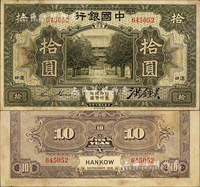 民國七年（1918年）中國銀行橄綠色拾圓，漢口地名，金還·洪鍾美簽名；森本勇先生藏品，源于香港前輩名家盧志用先生之舊藏，罕見，近八成新