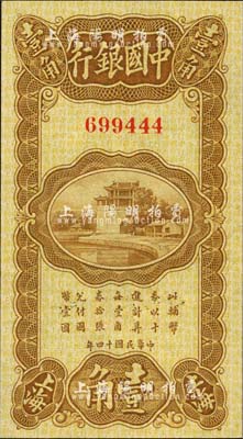 民國十四年（1925年）中國銀行豎式壹角，上海地名，無字軌，金還·宋漢章簽名；森本勇先生藏品，九八成新