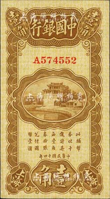 民國十四年（1925年）中國銀行豎式壹角，上海地名，A字軌，馮耿光·宋漢章簽名；森本勇先生藏品，九八成新