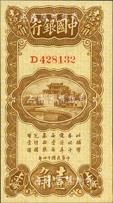 民國十四年（1925年）中國銀行豎式壹角，上海地名，D字軌，馮耿光·貝祖詒簽名；森本勇先生藏品，九八成新