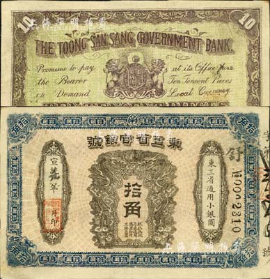 宣統元年（1909年）東三省官銀號拾角，...