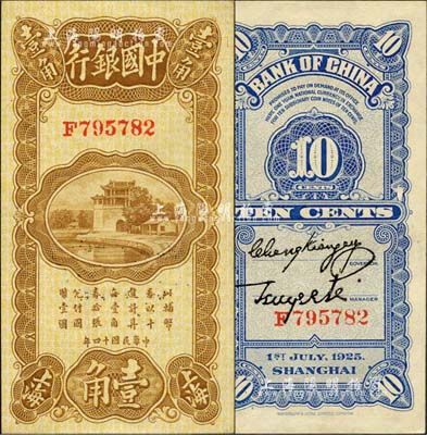 民國十四年（1925年）中國銀行豎式壹角，上海地名，F字軌，張嘉璈·貝祖詒簽名；森本勇先生藏品，九八成新