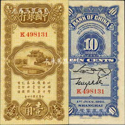 民國十四年（1925年）中國銀行豎式壹角，上海地名，K字軌，宋漢章·貝祖詒簽名；森本勇先生藏品，九八成新