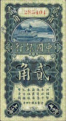 民國十四年（1925年）中國銀行豎式貳角，上海地名，無字軌，金還·宋漢章簽名；森本勇先生藏品，八五成新