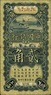 民國十四年（1925年）中國銀行豎式貳角，上海地名，無字軌，馮耿光·宋漢章簽名；森本勇先生藏品，七成新