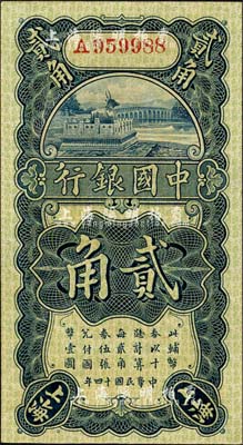 民國十四年（1925年）中國銀行豎式貳角，上海地名，A字軌，馮耿光·貝祖詒簽名；森本勇先生藏品，九八成新