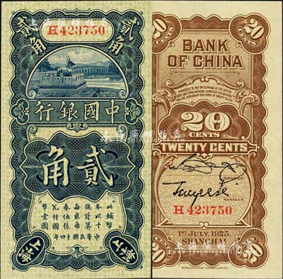 民國十四年（1925年）中國銀行豎式貳角，上海地名，H字軌，宋漢章·貝祖詒簽名；森本勇先生藏品，全新