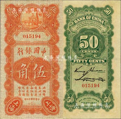 民國十四年（1925年）中國銀行豎式壽星公伍角，上海地名，無字軌，金還·宋漢章簽名；森本勇先生藏品，全新