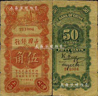 民國十四年（1925年）中國銀行豎式壽星公伍角，上海地名，無字軌，馮耿光·貝祖詒簽名；森本勇先生藏品，自然近七成新