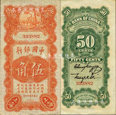 民國十四年（1925年）中國銀行豎式壽星公伍角，上海地名，無字軌，張嘉璈·宋漢章簽名；森本勇先生藏品，九八成新
