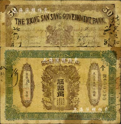 宣統元年（1909年）東三省官銀號伍拾角...