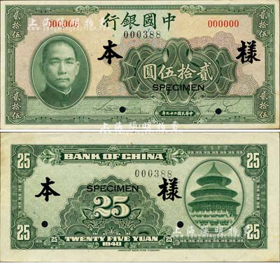 民國二十九年（1940年）中國銀行美鈔版貳拾伍圓樣本券，正背共2枚；森本勇先生藏品，源于香港前輩名家陳建宇先生之舊藏，九五成新