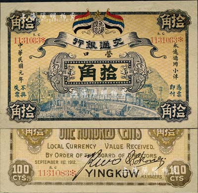 民國元年（1912年）交通銀行五色旗版拾角，營口地名，此為歷史同時(shí)期老假票；森本勇先生藏品，有修補(bǔ)，八成新