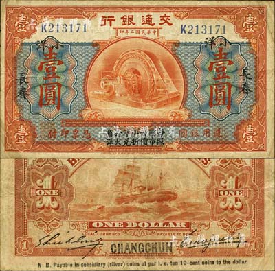 民國二年（1913年）交通銀行小洋壹圓，長春地名，上印“每圓付小洋拾角，照市價(jià)折兌大洋”字樣，曹汝霖·謝霖簽名；森本勇先生藏品，源于日本前輩名家片岡裕（湯島）之舊藏，少見，近八成新