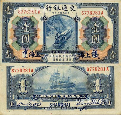 民國三年（1914年）交通銀行藍(lán)色壹圓，上海地名，正面中文簽章版，背印梁士詒·胡祖同簽名；森本勇先生藏品，少見，九至九五成新