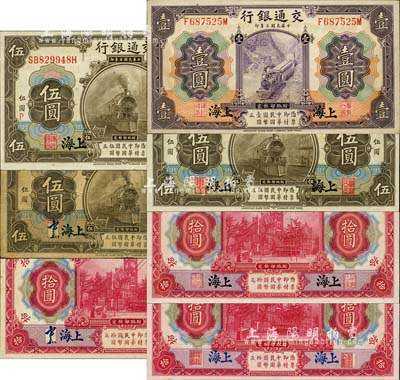 民國三年（1914年）交通銀行上海地名券7種，詳分：紫色壹圓，橄色伍圓中文簽章版、紅色印章版、紅色印章版（加字“P”），紅色拾圓中文簽章版、印章版黑字上海地名、印章版藍(lán)字上海地名；森本勇先生藏品，除1枚七成外，其余約九成至全新