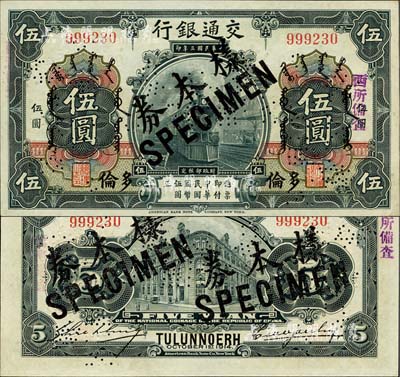 民國三年（1914年）交通銀行第一版黑色伍圓，多倫地名，正票改作樣本券，曹汝霖·謝霖簽名，票上印有蒙文；森本勇先生藏品，罕見，九八成新