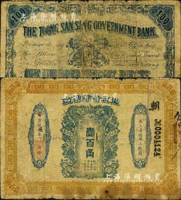 宣統元年（1909年）東三省官銀號壹百角...