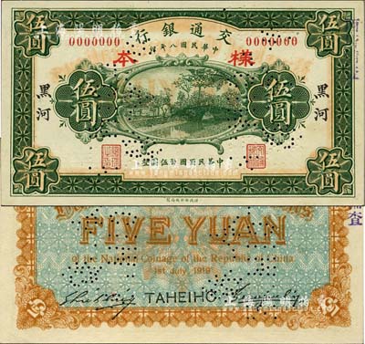 民國八年（1919年）交通銀行財(cái)政部版伍圓樣本券，黑河地名，曹汝霖·謝霖簽名；森本勇先生藏品，源于香港前輩名家盧志用先生之舊藏，罕見，九八成新