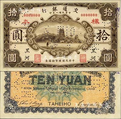 民國八年（1919年）交通銀行財(cái)政部版拾圓樣本券，黑河地名，曹汝霖·謝霖簽名；森本勇先生藏品，源于香港前輩名家盧志用先生之舊藏，罕見，九八成新