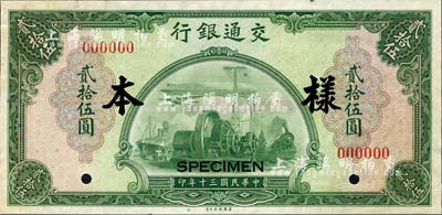 民國三十年（1941年）交通銀行美鈔版貳拾伍圓樣本券，正背共2枚；森本勇先生藏品，源于香港前輩名家盧志用先生之舊藏，九至九五成新