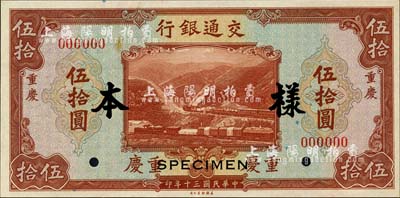 民國三十年（1941年）交通銀行美鈔版伍拾圓樣本券，正背共2枚，重慶地名；森本勇先生藏品，源于香港前輩名家盧志用先生之舊藏，九至九五成新
