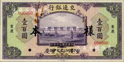 民國三十年（1941年）交通銀行美鈔版壹百圓樣本券，正背共2枚，重慶地名；森本勇先生藏品，源于香港前輩名家盧志用先生之舊藏，九至九五成新