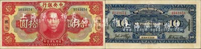 民國十五年（1926年）中央銀行大洋拾圓，漢口地名，單字軌，宋子文·陳行簽名；森本勇先生藏品，八五成新