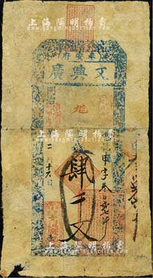 同治甲戌年（1874年）文興廣京錢肆千文...