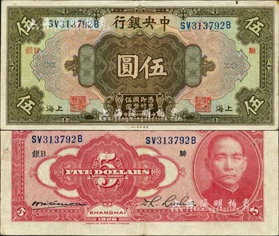 民國十七年（1928年）中央銀行伍圓，上海地名，前雙后單字軌，李覺·席德懋簽名，加印領(lǐng)券“銀B·腓”字；森本勇先生藏品，已屬較佳品相，八成新