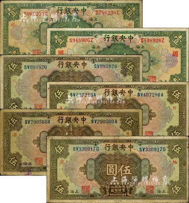 民國十七年（1928年）中央銀行加印領(lǐng)券標(biāo)記共6種不同，詳分：①壹圓券，李覺·席德懋簽名加印“豐”字、李覺·黃秀峰簽名加印“國”字；②伍圓券，李覺·席德懋簽名，加印“都”、“華·外”、“嘉·用”、“英·地”字樣；森本勇先生藏品，整體約七成新，敬請預(yù)覽