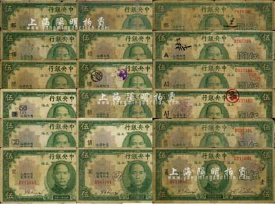 民國十九年（1930年）中央銀行伍圓加印領(lǐng)券標(biāo)記共18種不同，李覺·林天吉簽名，內(nèi)含加印：“鄱”、“福”、“歷”、“歷改56”、“2”、“東·妙”、“達(dá)·守”、“逵·中”、“塘·氣”、“新·然”、“信·如”、“英·地”、“郵·物”、“A·造”、“AI·自”、“AI·K·自”、“崇川·虹”、“京商·素”等字樣；森本勇先生藏品，能收集到如此豐富之品種殊為不易，整體約六至七成新，敬請