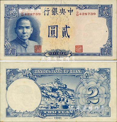 民國三十年（1941年）中央銀行德納羅版“岳陽樓”貳圓，法幣之大名譽(yù)品；森本勇先生藏品，未折九六成新