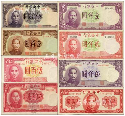 中央銀行德納羅版法幣共8種不同，詳分：1942年伍百圓、壹仟圓、貳仟圓，1944年伍拾圓、壹百圓、伍百圓，1947年伍仟圓、壹萬圓；森本勇先生藏品，九八至全新