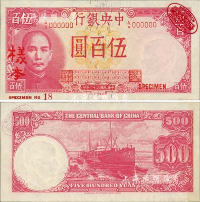 民國三十一年（1942年）中央銀行德納羅版伍百圓樣本券，右上角印有英國德納羅印鈔廠紅色標志；森本勇先生藏品，源于日本前輩名家末次節雄之舊藏，全新