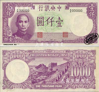 民國三十一年（1942年）中央銀行德納羅版壹仟圓樣本券，右下角印有英國德納羅印鈔廠黑色標志；森本勇先生藏品，源于日本前輩名家末次節雄之舊藏，全新